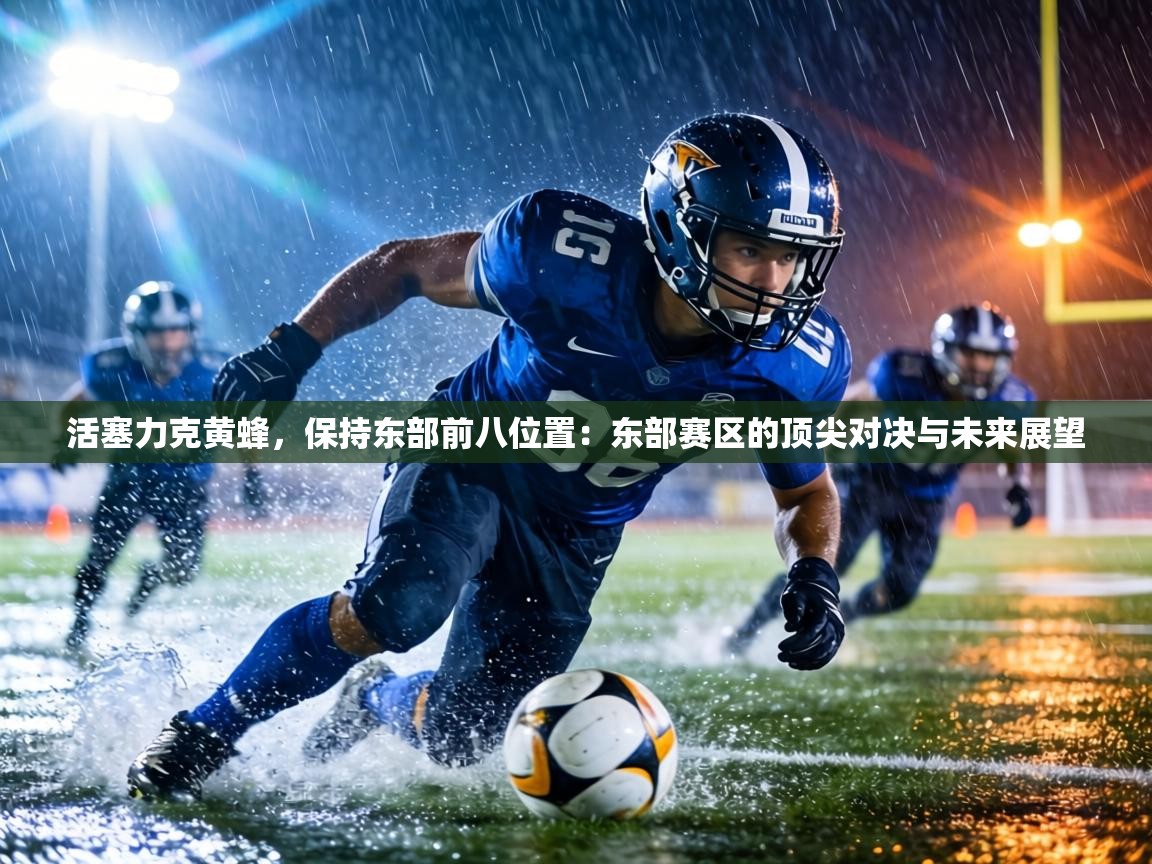 活塞力克黄蜂,保持东部前八位置:东部赛区的顶尖对决与未来展望 第1张