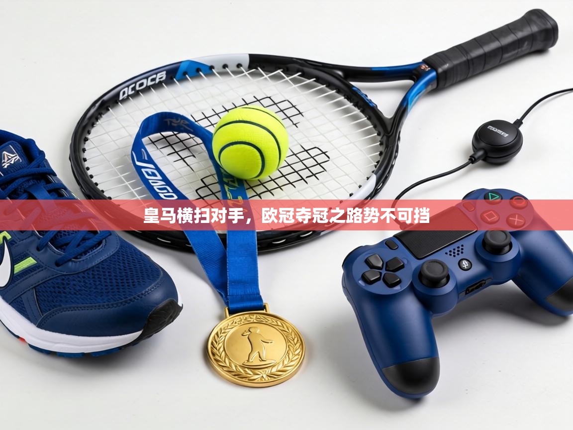 皇马横扫对手，欧冠夺冠之路势不可挡  第1张