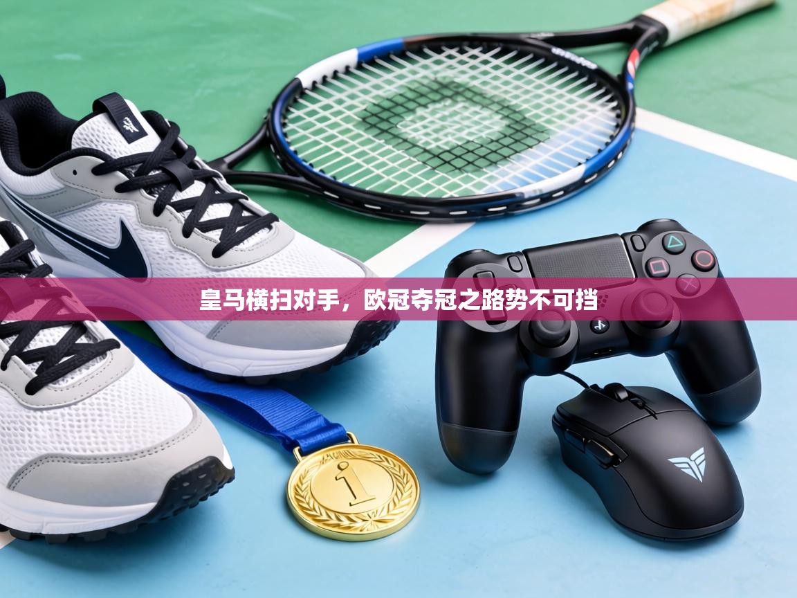 皇马横扫对手，欧冠夺冠之路势不可挡  第2张