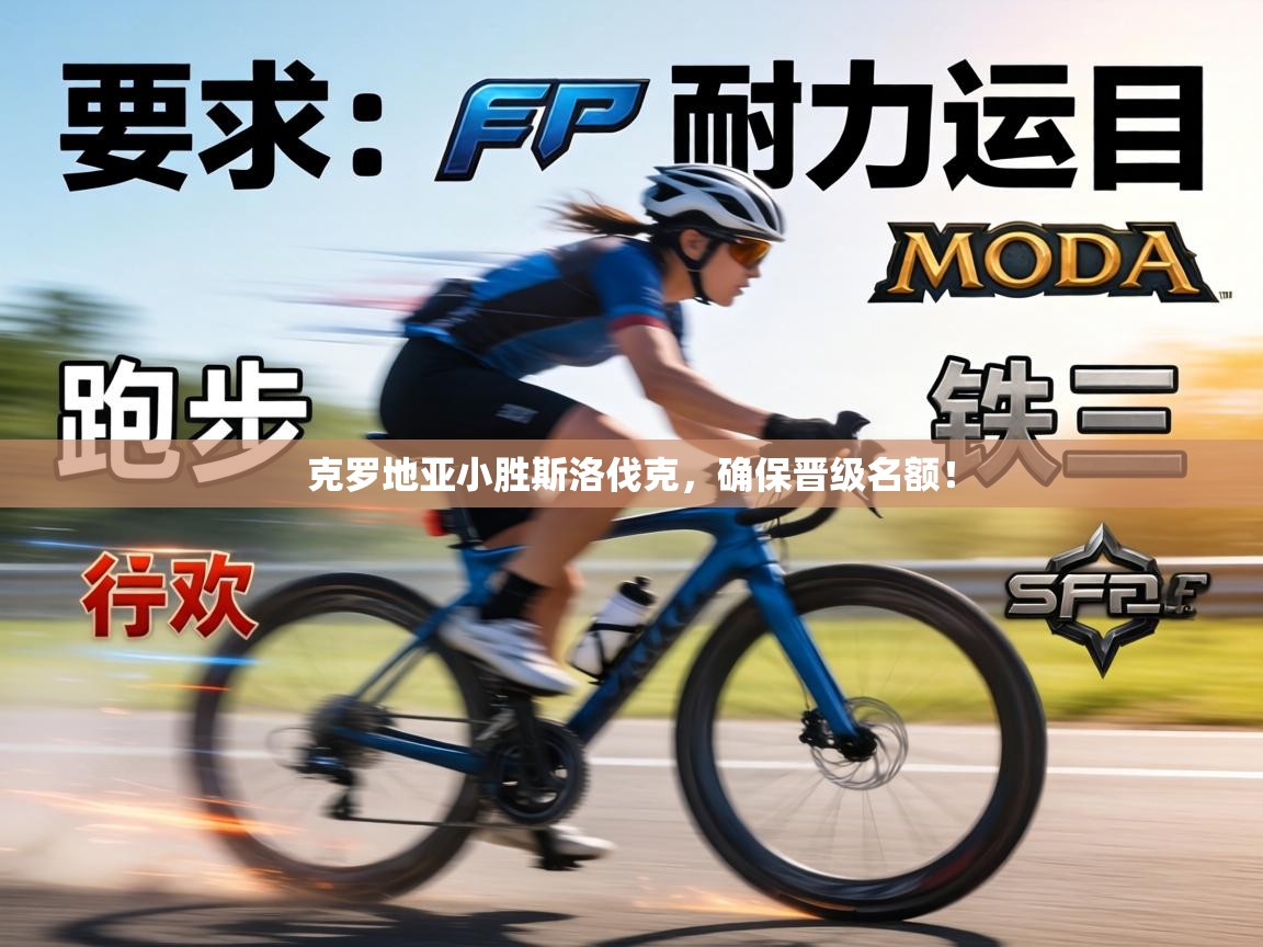 克罗地亚小胜斯洛伐克，确保晋级名额！  第2张