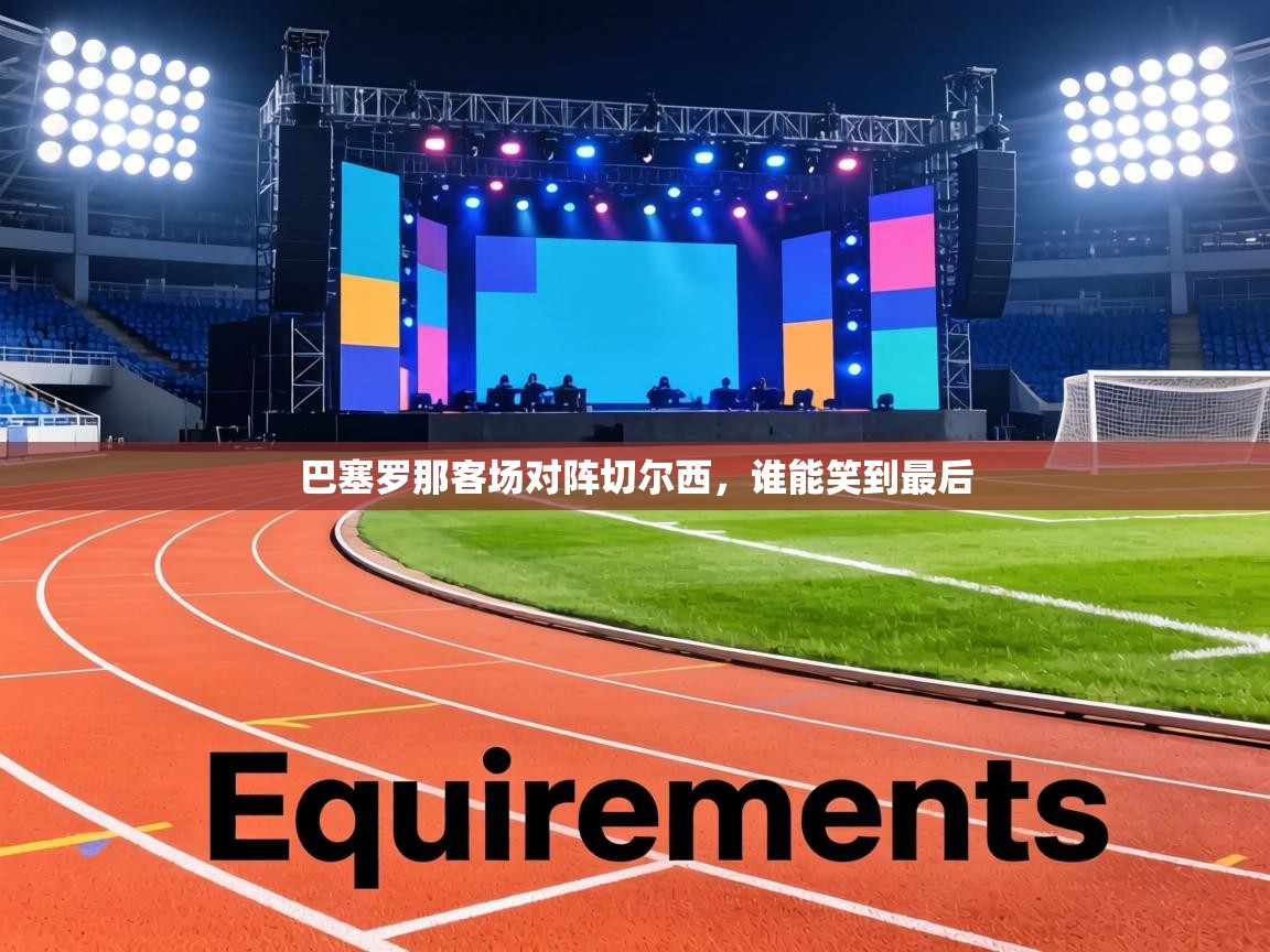 巴塞罗那客场对阵切尔西，谁能笑到最后  第1张