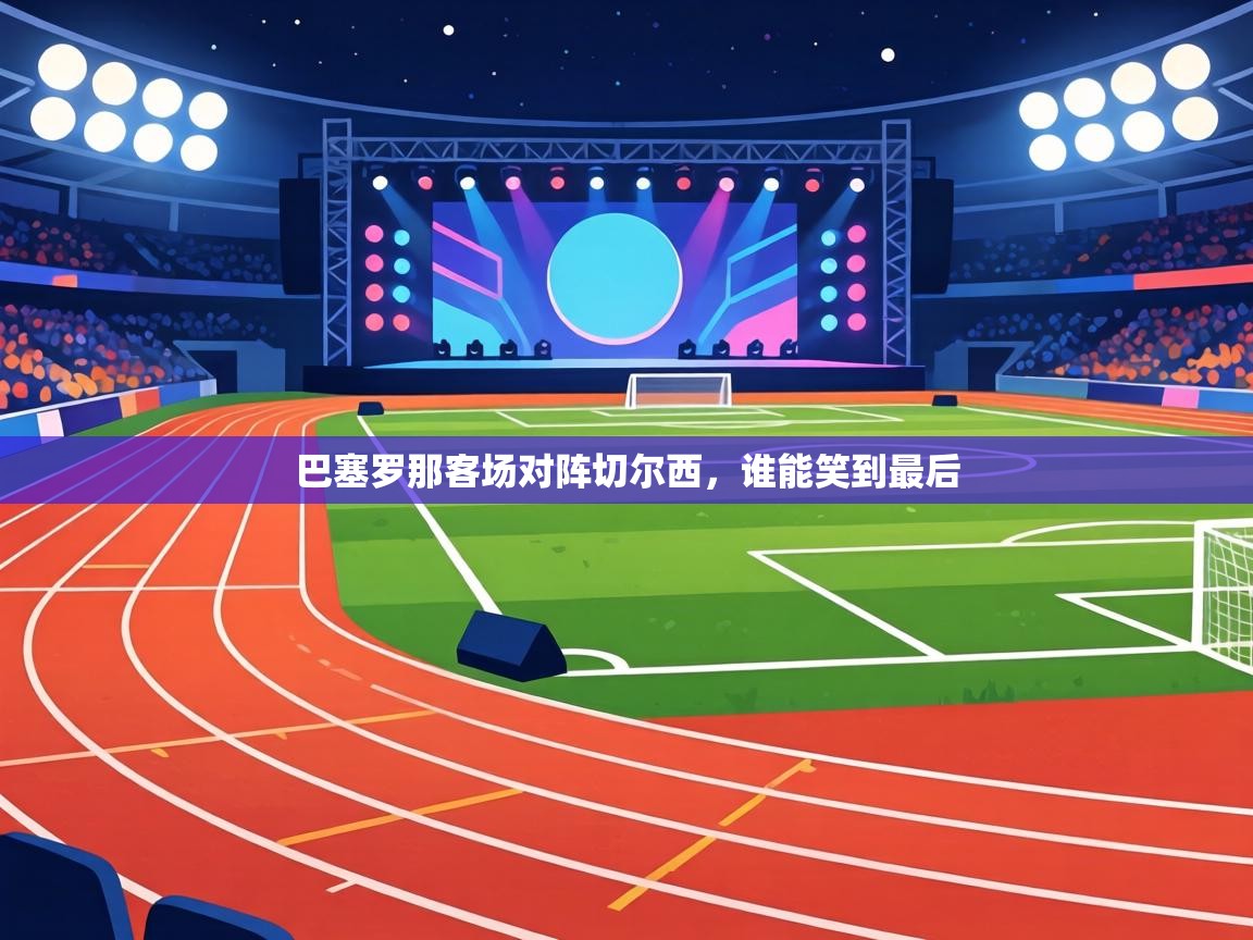 巴塞罗那客场对阵切尔西，谁能笑到最后  第2张