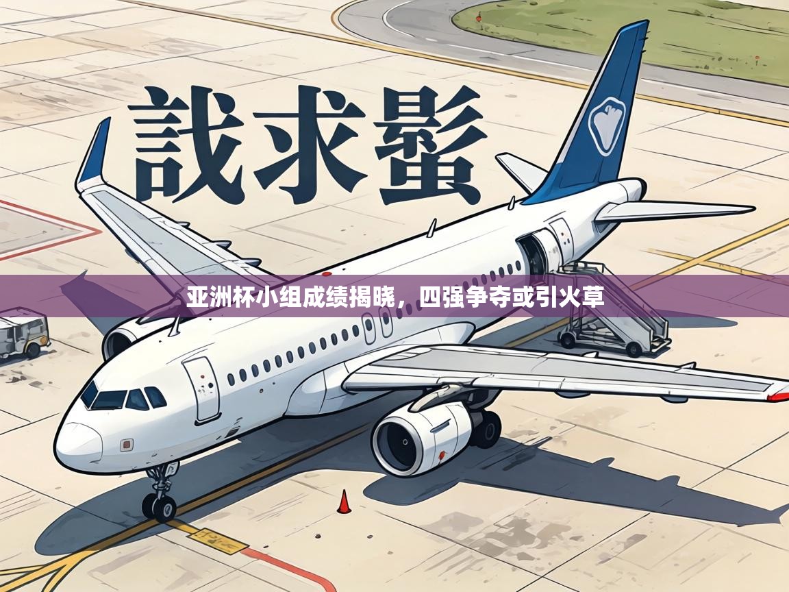 亚洲杯小组成绩揭晓,四强争夺或引火草 第2张