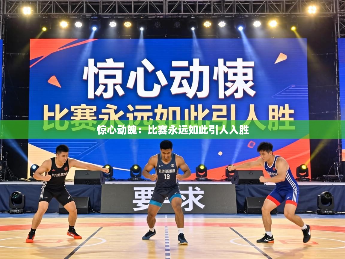 惊心动魄:比赛永远如此引人入胜 第2张