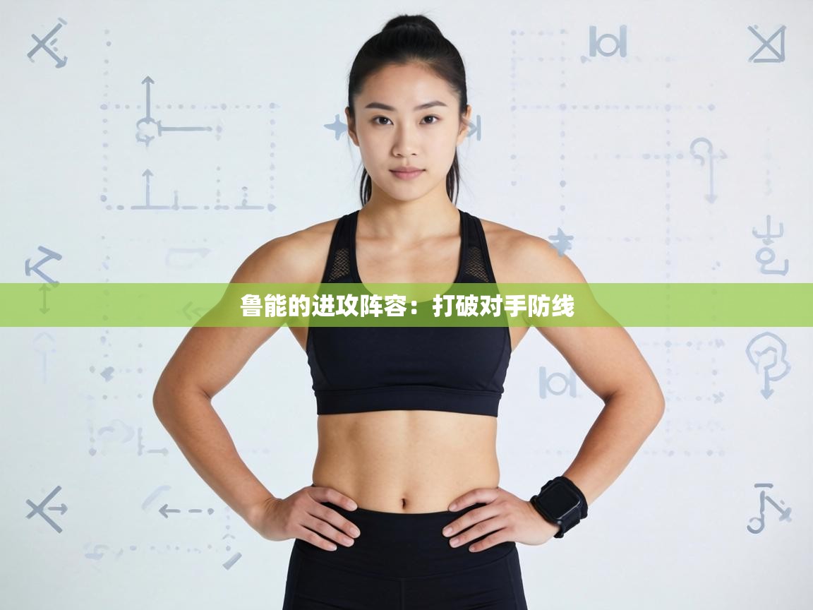 鲁能的进攻阵容:打破对手防线 第2张