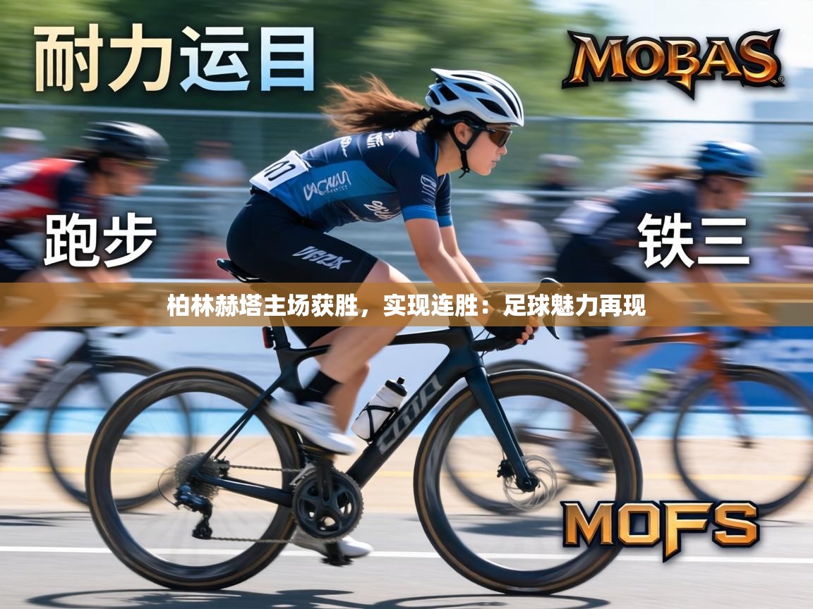 柏林赫塔主场获胜,实现连胜:足球魅力再现 第1张