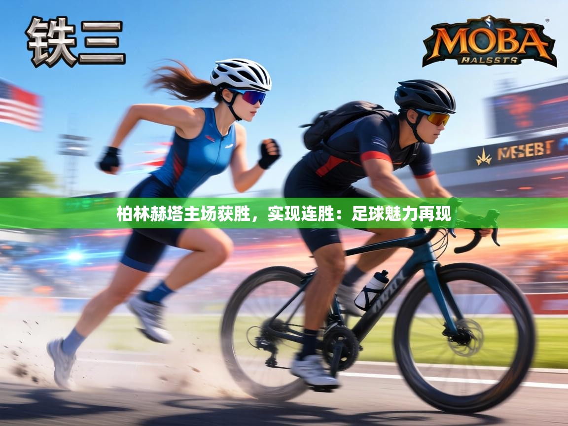 柏林赫塔主场获胜,实现连胜:足球魅力再现 第2张