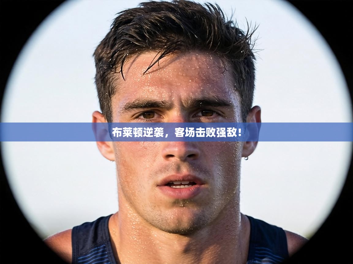 布莱顿逆袭，客场击败强敌！  第2张